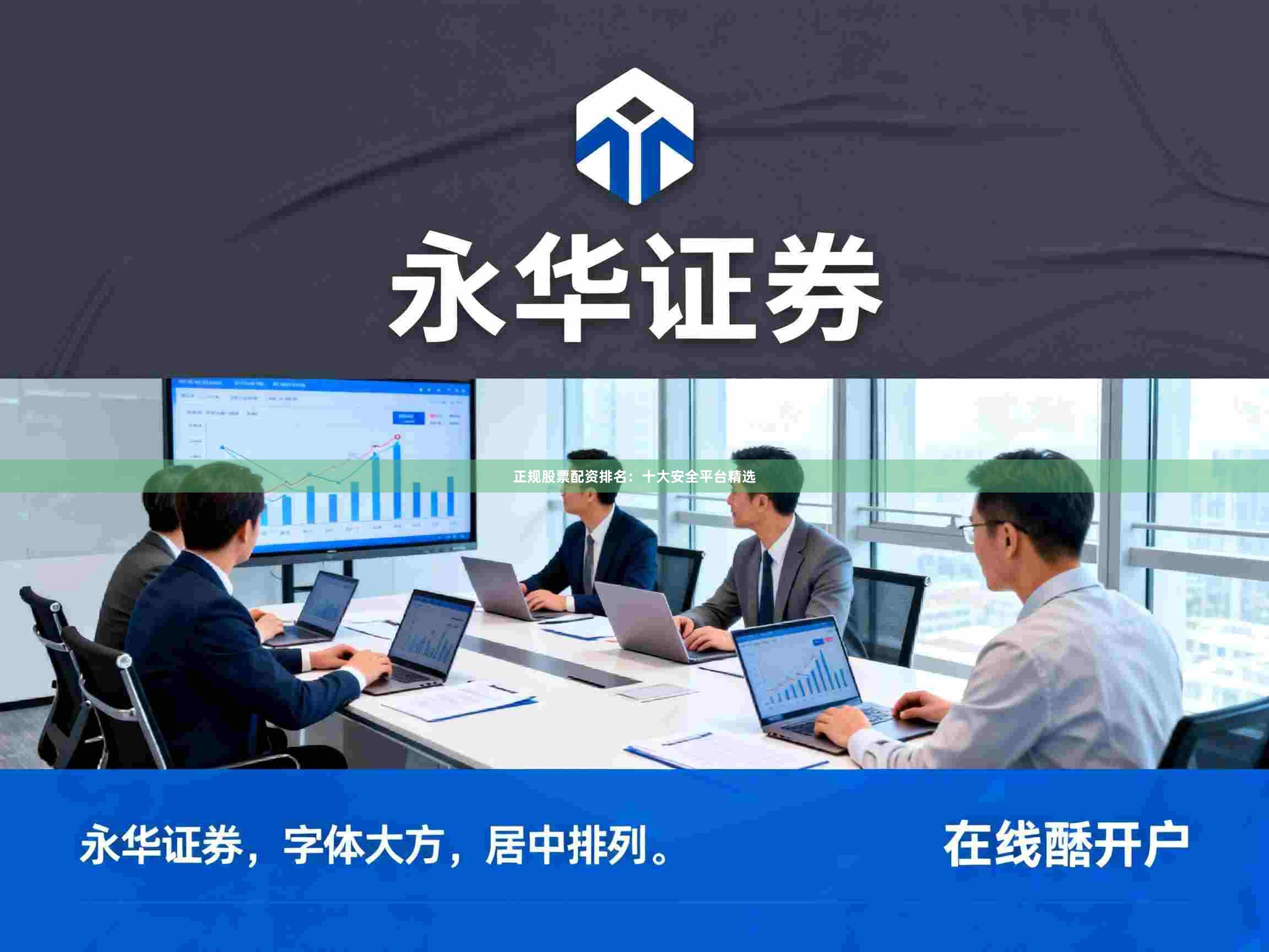 正规股票配资排名：十大安全平台精选