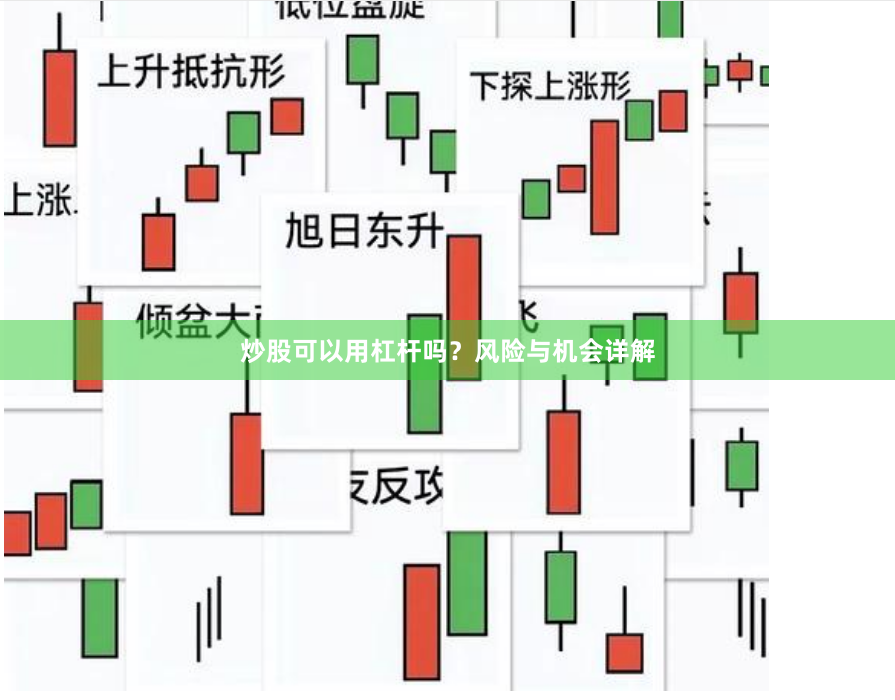 炒股可以用杠杆吗？风险与机会详解