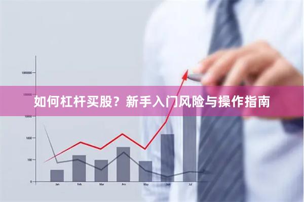 如何杠杆买股？新手入门风险与操作指南
