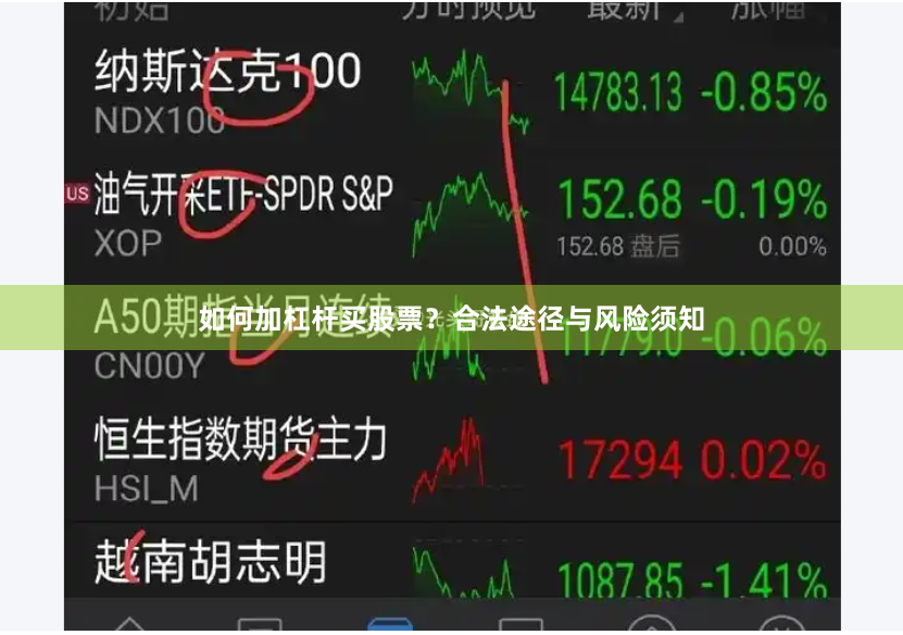 如何加杠杆买股票？合法途径与风险须知