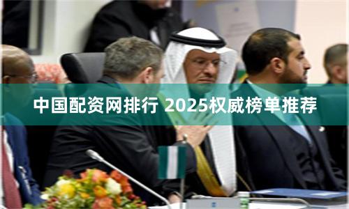 中国配资网排行 2025权威榜单推荐